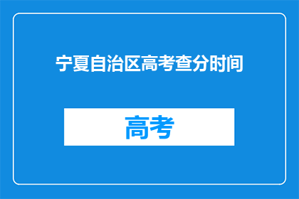 宁夏自治区高考查分时间