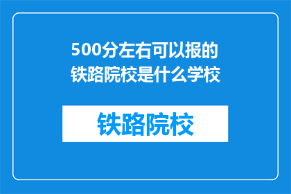 500分左右可以报的铁路院校是什么学校