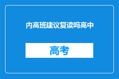 内高班建议复读吗高中