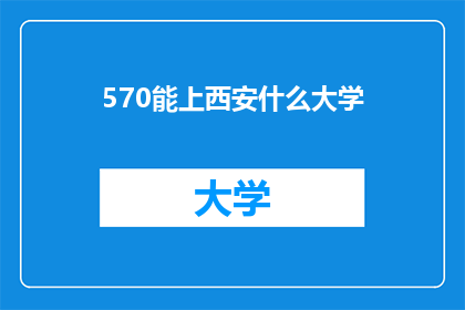 570能上西安什么大学