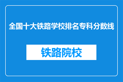 全国十大铁路学校排名专科分数线