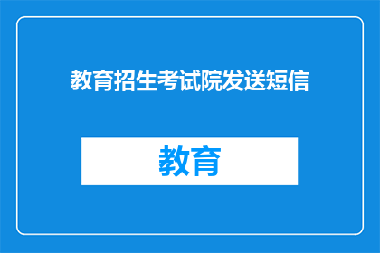 教育招生考试院发送短信