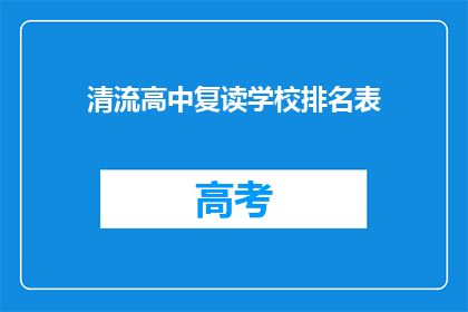 清流高中复读学校排名表