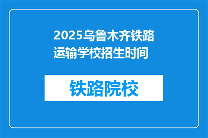 2025乌鲁木齐铁路运输学校招生时间