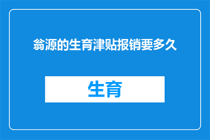 翁源的生育津贴报销要多久