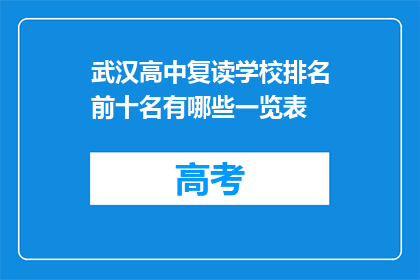 武汉高中复读学校排名前十名有哪些一览表