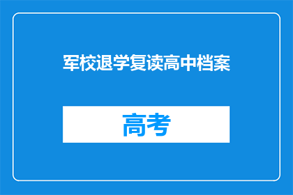 军校退学复读高中档案