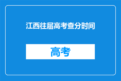 江西往届高考查分时间