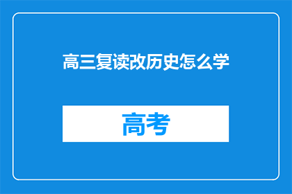 高三复读改历史怎么学