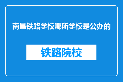 南昌铁路学校哪所学校是公办的