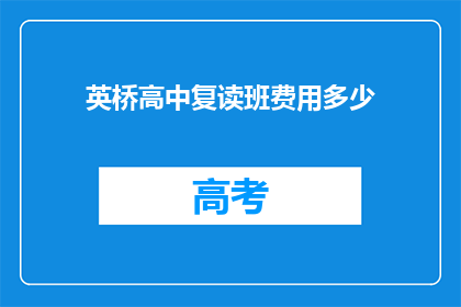 英桥高中复读班费用多少