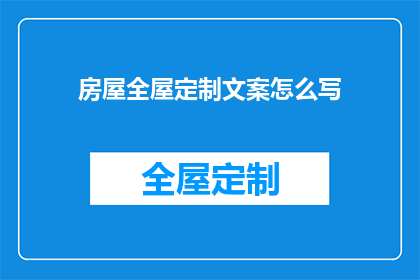 房屋全屋定制文案怎么写