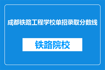 成都铁路工程学校单招录取分数线