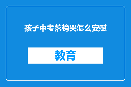 孩子中考落榜哭怎么安慰