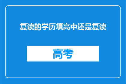 复读的学历填高中还是复读