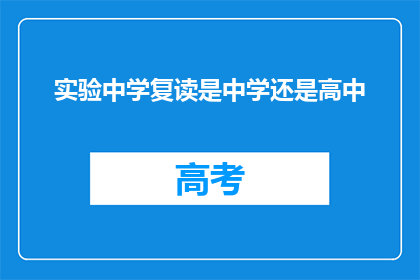 实验中学复读是中学还是高中