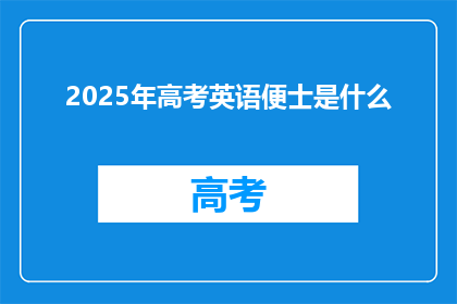 2025年高考英语便士是什么