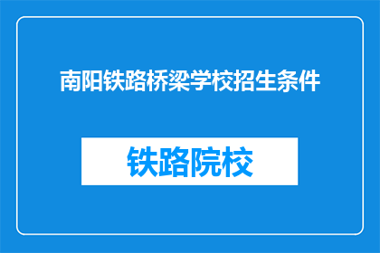 南阳铁路桥梁学校招生条件