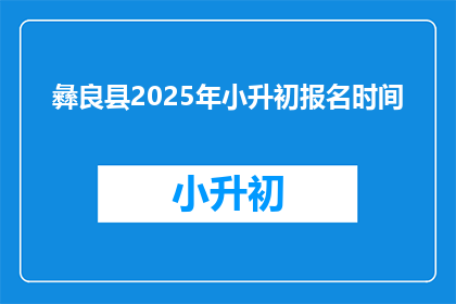 彝良县2025年小升初报名时间