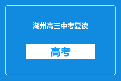 湖州高三中考复读