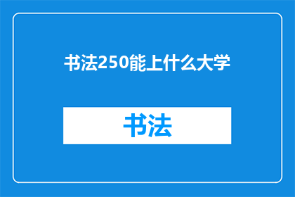 书法250能上什么大学