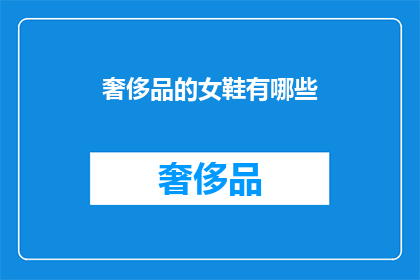 奢侈品的女鞋有哪些