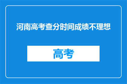 河南高考查分时间成绩不理想