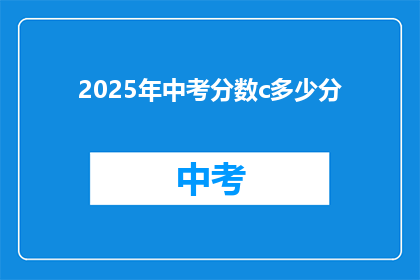 2025年中考分数c多少分