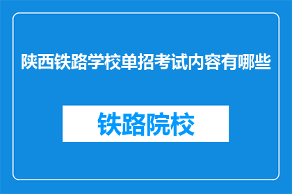 陕西铁路学校单招考试内容有哪些