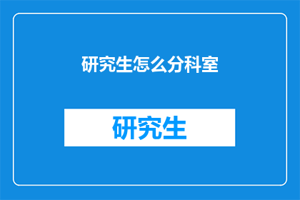 研究生怎么分科室