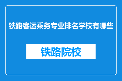 铁路客运乘务专业排名学校有哪些
