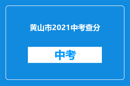 黄山市2021中考查分