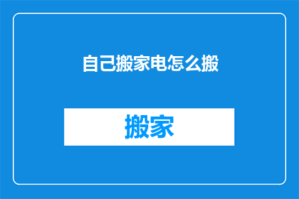 自己搬家电怎么搬