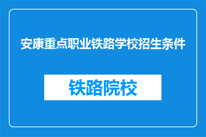 安康重点职业铁路学校招生条件