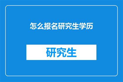 怎么报名研究生学历