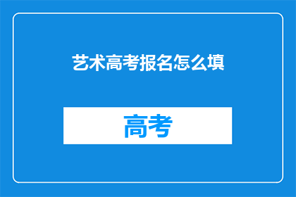 艺术高考报名怎么填