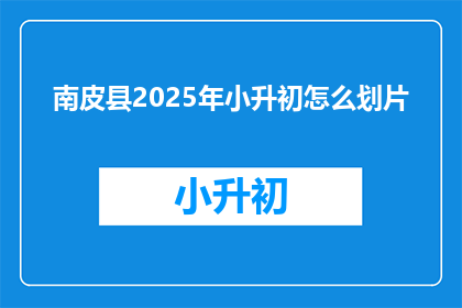 南皮县2025年小升初怎么划片