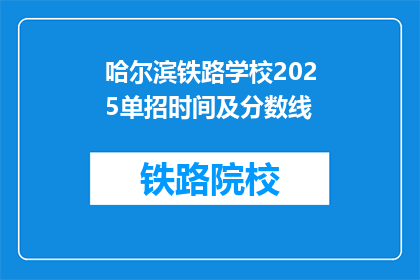哈尔滨铁路学校2025单招时间及分数线