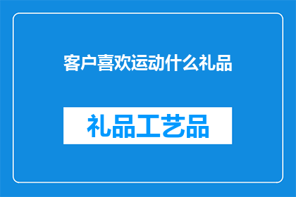 客户喜欢运动什么礼品