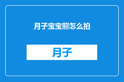 月子宝宝照怎么拍