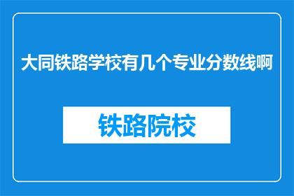 大同铁路学校有几个专业分数线啊