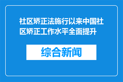 社区矫正法施行以来中国社区矫正工作水平全面提升