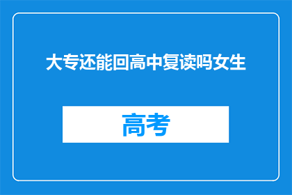 大专还能回高中复读吗女生