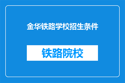 金华铁路学校招生条件