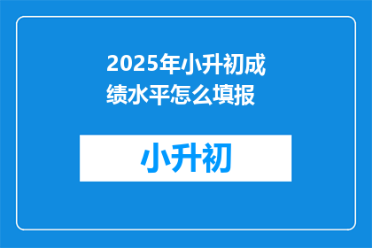 2025年小升初成绩水平怎么填报