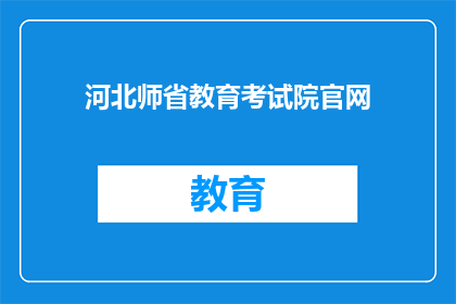 河北师省教育考试院官网
