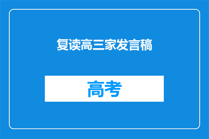 复读高三家发言稿