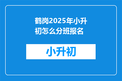 鹤岗2025年小升初怎么分班报名