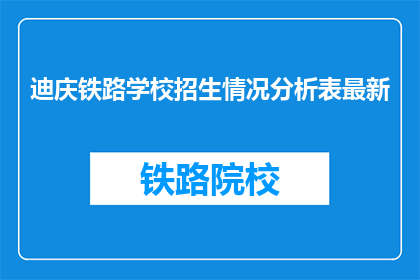 迪庆铁路学校招生情况分析表最新