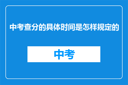 中考查分的具体时间是怎样规定的